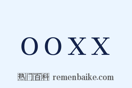 OOXX是什么意思的图片